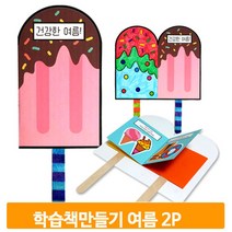 아이스크림 학습책 만들기 2개 건강책 여름 유아 준비물 교구 키트 꾸미기 미술