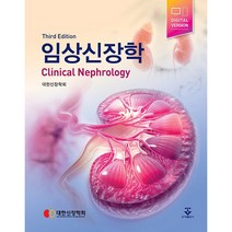임상신장학 (제3판) +미니수첩제공