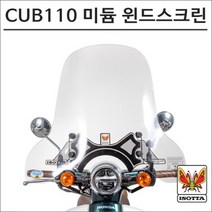 이소타 21- 슈퍼커브110 미듐 윈드스크린 60cm 오토바이 슈퍼커브튜닝, 1개
