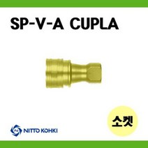 [NITTO니토] SP-V-A카플러 2S-V-A 3S-V-A 소켓 BSBM 황동 / SPV카플러 SPVA카플러, HNBR, 3S-V-A(BSBM)
