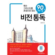 밀크북 비전 통독 예수 그리스도를 초첨으로 읽는 90일 성경 1독, 도서, 9788953129245