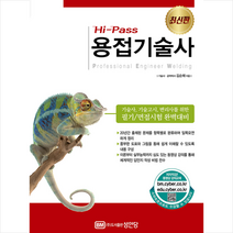 성안당 Hi-Pass 용접기술사 +미니수첩제공