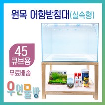[우연물방] 원목 어항받침대 실속형 (45큐브용-무료배송) 상판추가 무료 서비스!! -어항축양장 어항다이 원목축양장 45큐브 450.450용