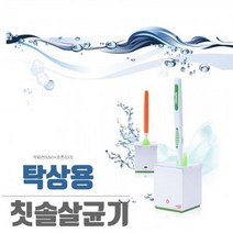 사무실 탁상용 개인 칫솔살균기 1인용 치솔소독기 심플