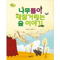 풀과바람 - 나무들이 재잘거리는 숲 이야기