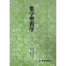 운림당 서도기법(5) 집자성교서 - 행서 / 서예아이 / 운림당 / 기초강좌 / 서예도서