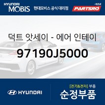 덕트-에어 인테이크 (97190J5000) G70 현대모비스부품몰