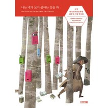 나는 네가 보지 못하는 것을 봐 : 독일아동청소년문학상 60주년 기념 작품집