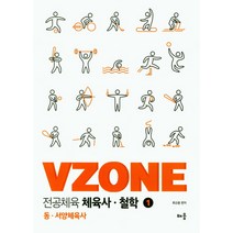 VZONE 전공체육 체육사 철학 1:동·서양체육사, 배움