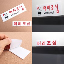 머리조심표지판 아크릴표지 머리조심 실내표지판 내부사인물, 대