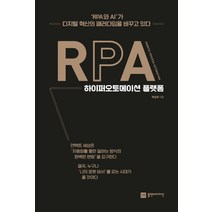 RPA 하이퍼오토메이션 플랫폼:RPA와 AI가 디지털 혁신의 패러다임을 바꾸고 있다, 플랜비디자인, 백승헌
