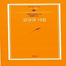 범우사 새책-스테이책터 [김삿갓 시집] --범우문고 44-범우사-김병연(김삿갓) 지음-한국시-19880601 출간-판형 103x1, 김병연(김삿갓) 지음
