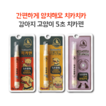 양치 싫어하는 강아지 고양이 5초양치 치카펜 바르는치약 미세모 치석제거 입냄새제거 강아지치석 잇몸케어 고양이입냄새 리트리버 허스키 푸들 슈나우져 길냥이, 치카오일펜