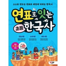 연표로 잇는 초등 한국사 : 스스로 만드는 연표로 재밌게 익히는 한국사, 시대교육