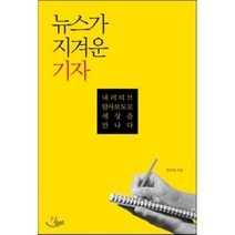 뉴스가 지겨운 기자, 삼인, 안수찬 저