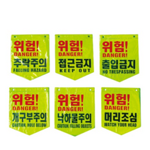 오각 타포린 형광 방수원단 시인성 우수 300 x 400 위험 주의 도로용품 건설현장 공사현장, 추락주의