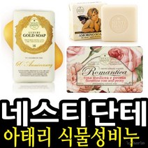 ＧОÐＺｉĿŁА몰ND 이태리 네스티단테 식물성비누 250g 38종 택1 수제비누 세수비누 미용비누 고급비누 향기비누????ŁØvŒ????, ︽︽필로소피아 리프트 013332
