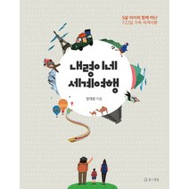 내령이네 세계여행:5살 아이와 함께 떠난 722일 가족 세계여행, 봄스윗봄, 정대영