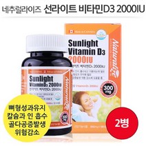캐나다 직수입 [네추럴라이즈] 선라이트 비타민D3 2000IU 180캡슐 2병 / 12개월분 / 비타민D 1일 1000%
