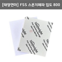 태양연마 FSS 입도800 (스폰지 샌딩 사포 페파 마무리 3M타입 ULTRA FINE 연마마트)