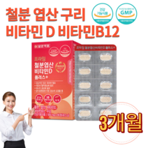 철분제 비타민 비12 비타민 디 B12 엽산 구리 영양제 보충제 골다공증 감소 도움 성장기 어린이 청소년 초등학생 중학생 고등학생 고3 수험생 공시생 임산부 출산후 가임기 알약 정, 1개, 550mg 90정