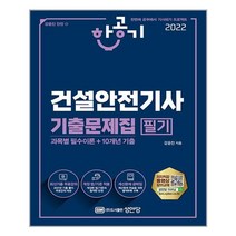 [성안당]2022 건설안전기사 기출문제집 필기 : 과목별 필수이론 + 10개년 기출, 성안당