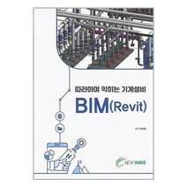 따라하며 익히는 기계설비 BIM(Revit) / 뉴웨이브책 | 빠른배송| 사은품 | 비닐포장 전1권, 비포 안함