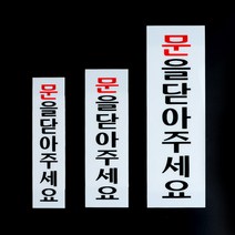 문을닫아주세요 안내판, 사이즈