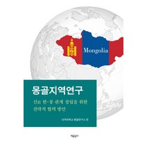 몽골지역연구:신 한 몽 관계 정립을 위한 전략적 협력 방안, 자유문고, 단국대학교 몽골연구소 편