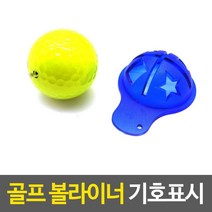 표시 캐디 볼 버디나버 골프 용품 3p 이니셜 기호 마킹 라인 캐디용품 그림 볼마커 공