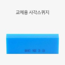 샵민트 호환 썬팅 제거용 사각 물기 교체형 스퀴지 랩핑