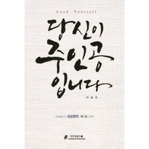 당신이 주인공입니다, 소프트전략경영연구원, 박동준 저