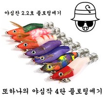 홍간 또하나의 야심작 4탄 2.2호 플로팅에기 갑오징어 쭈꾸미 한치 수평에기, 7.붉은바리