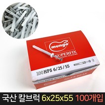 국산 MUNGO 칼브럭 6x25x55 (100개) / 칼블럭 고정 못, 단품
