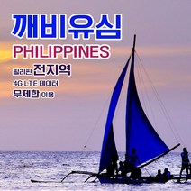 깨비유심 필리핀 전지역 세부 보라카이 4G LTE 데이터 9일 이용 유심 출국전 불량 유심 확인 가능 (4362307), 택배 수령