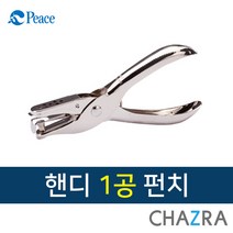 피스 펀치 핸디 1공 펀칭기 타공기 카드링 홀 (180-1460)