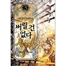 버릴 건 없다 3, 마루&마야, 노영우 저