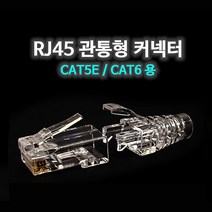 태화텔레콤 RJ45 관통형 컨넥터 (부트포함) CAT5E CAT6용(기본수량 100개), CAT6