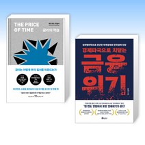 (세트) 금리의 역습 + 경제파국으로 치닫는 금융위기 (전2권)