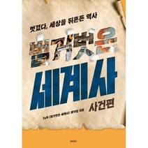 벌거벗은 세계사: 사건편, tvN〈벌거벗은 세계사〉제작팀 저, 교보문고