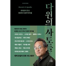 [사이언스북스] 다윈의 사도들 - 최재천이 만난 다윈주의자들
