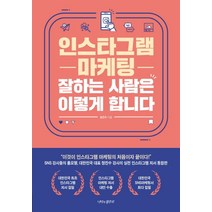 인스타그램 마케팅 잘하는 사람은 이렇게 합니다, 나비의활주로