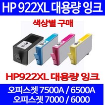 무료배송잉크 HP 922 XL 대용량 색상별 구매 OFFICEJET 7500A 6500A 잉크 레이저 휴렛팩커드 HP6500 CN026AA 팩스기 HP7500 카트리지, 1개입, HP922XL 대용량 빨강색 호환 잉크