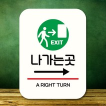 뭉키데코 표지판 안내판 팻말 푯말 실내 도어사인 주문 제작 출력_Q2_337_나가는곳 비상구 오른쪽, 화이트