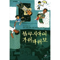 블루시아의 가위바위보, 창비
