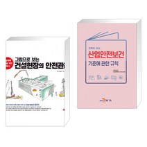 (서점추천) 그림으로 보는 건설현장의 안전관리 + 만화로 보는 산업안전보건 기준에 관한 규칙 (전2권)
