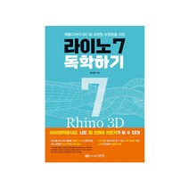 라이노 7 독학하기 (성안당책), 스프링(1권) - 무료