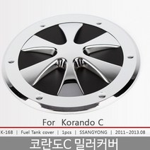 SYM255684K-168 코란도_C2011 주유구커버