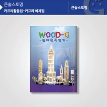 (가베가족) 교구 놀이감 KS1320 카프라 예제집, 상세페이지 참조