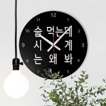 ph448-술먹는데시계는왜봐_인테리어벽시계, C타입[블랙원형]